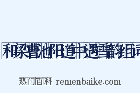 和梁曹池阳道中遇雪韵组词是什么意思的图片